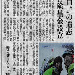 メディア掲載：山梨日日新聞「谷口さんの遺志」冒険基金設立
